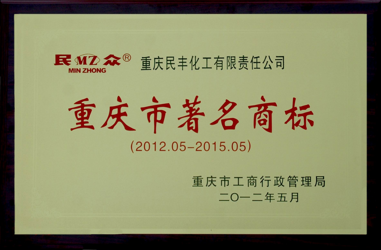 “民众”牌商标被认定为重庆市著名商标
