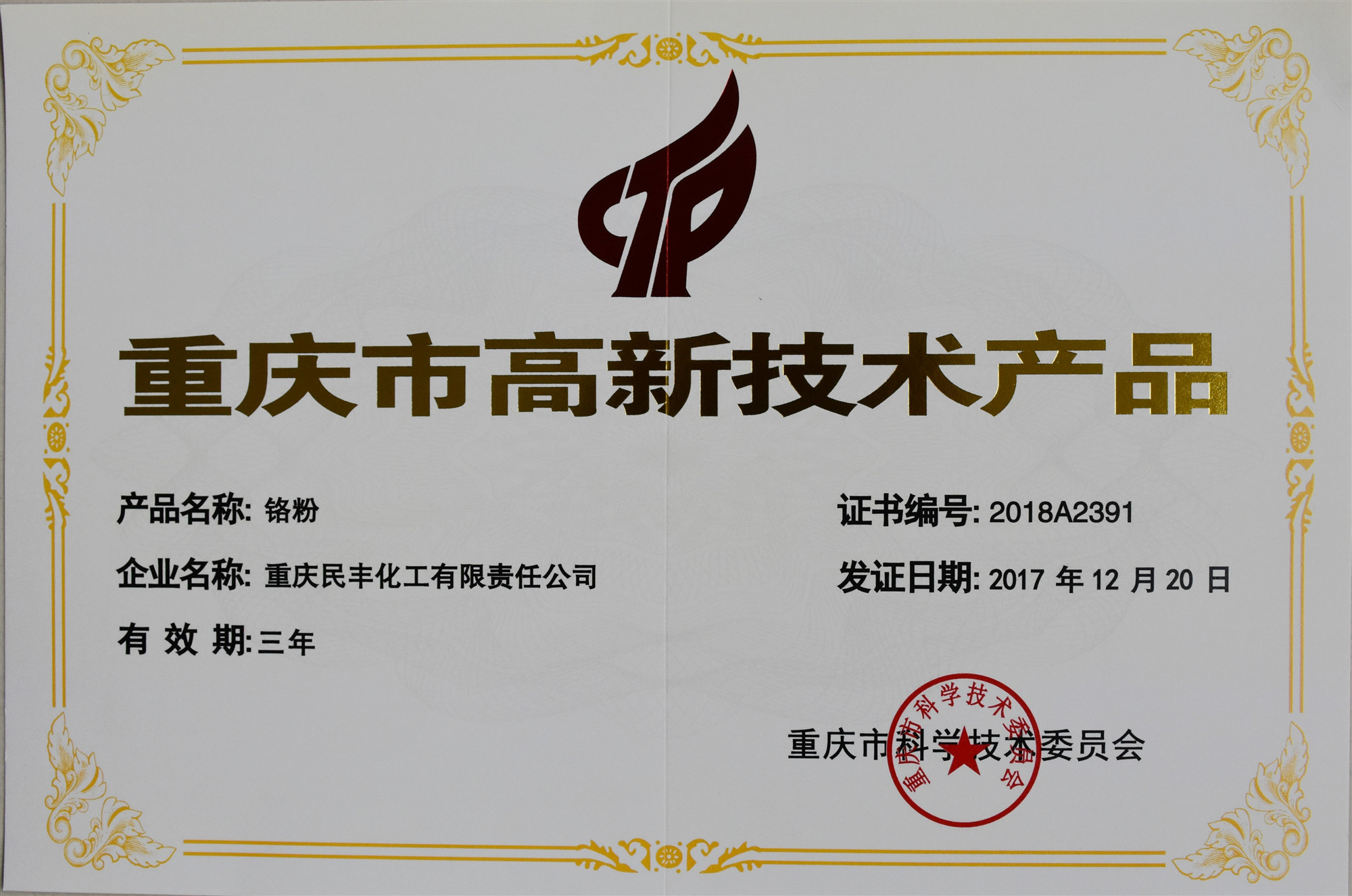 我公司“铬粉”产品荣获重庆市高新技术产品